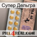 Супер Дельгра 41